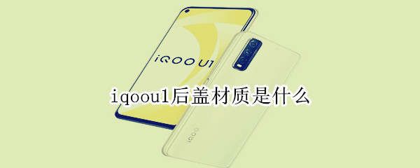 iqoou1后盖材质是什么