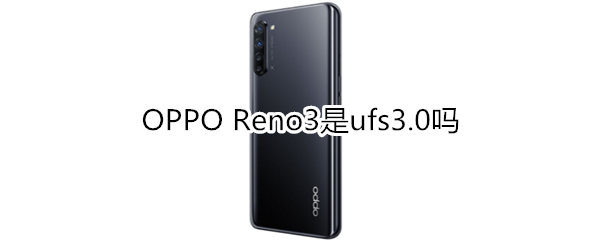 OPPO Reno3是ufs3.0吗