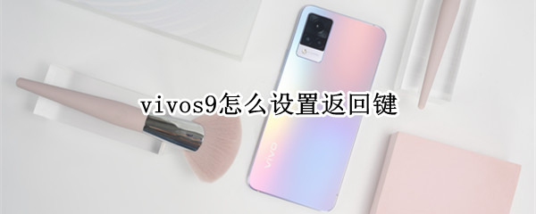 vivos9怎么设置返回键