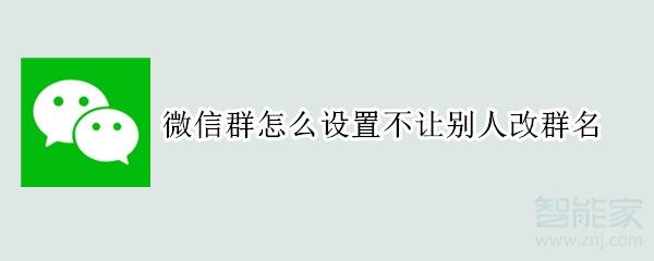 微信群怎么设置不让别人改群名