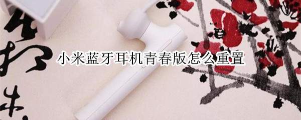 小米蓝牙耳机青春版怎么重置