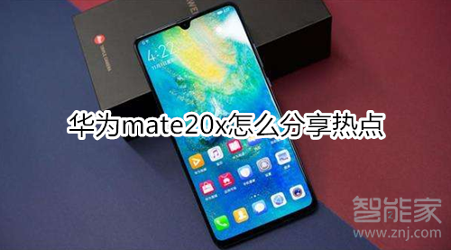 华为mate20x怎么分享热点