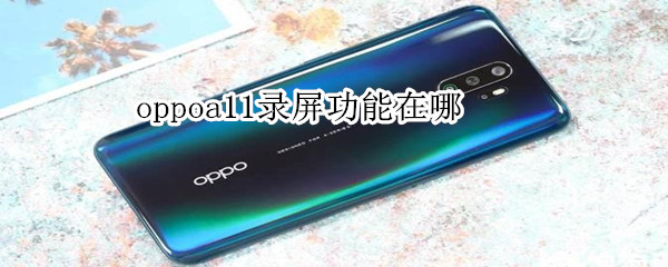 oppoa11录屏功能在哪