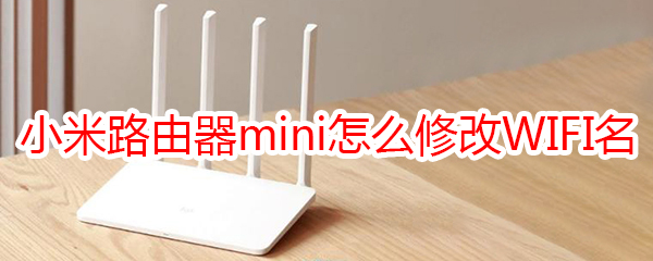 小米路由器mini怎么修改WIFI名