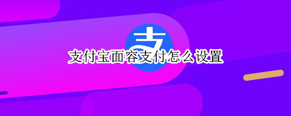 支付宝面容支付怎么设置