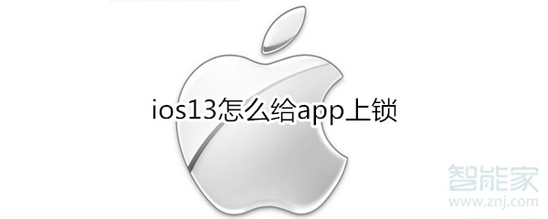 ios13怎么给app上锁