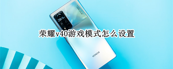荣耀v40游戏模式怎么设置