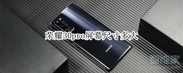 荣耀30pro屏幕尺寸多大