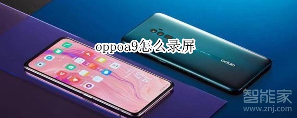 oppoa9怎么录屏