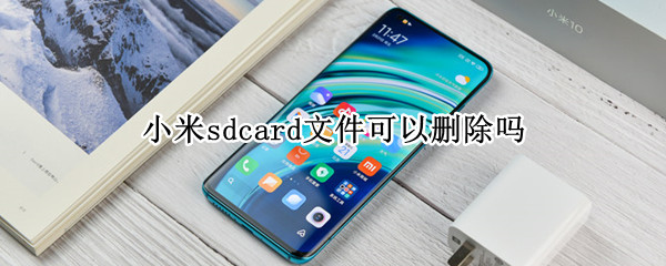 小米sdcard文件可以删除吗