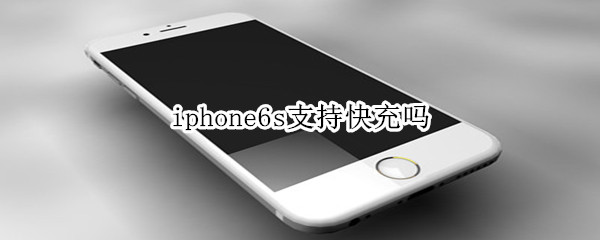 iphone6s支持快充吗