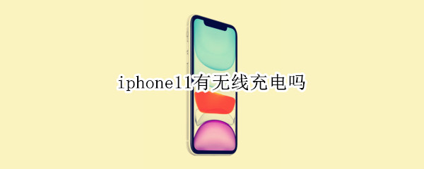 iphone11有无线充电吗