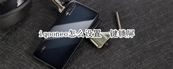 iqooneo怎么设置一键锁屏