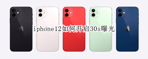 iphone12如何开启30s曝光