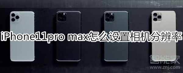 iPhone11pro max怎么设置相机分辨率