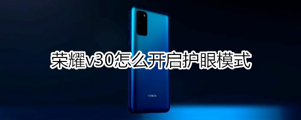 荣耀v30怎么开启护眼模式