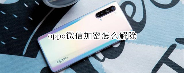 oppo微信加密怎么解除