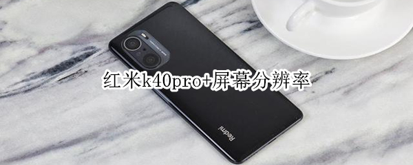 红米k40pro+屏幕分辨率