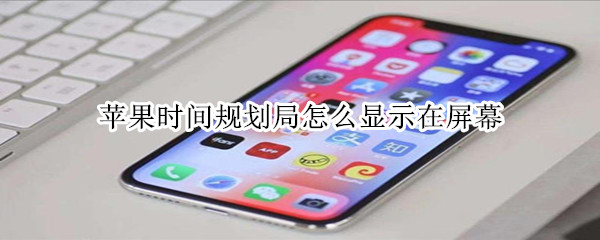 苹果时间规划局怎么显示在屏幕