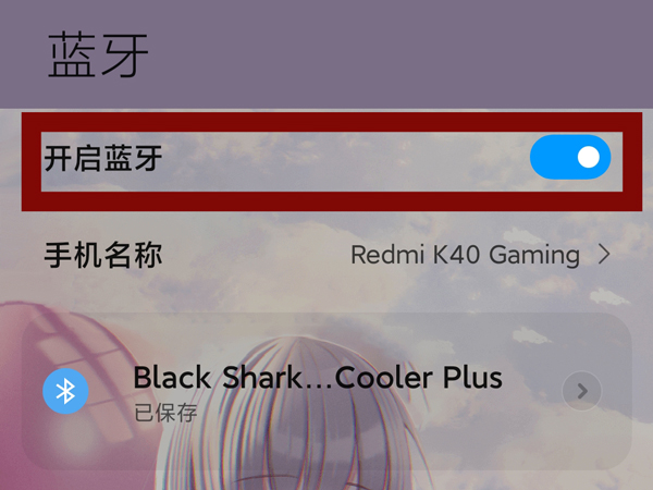 小米散热背夹怎么连接蓝牙