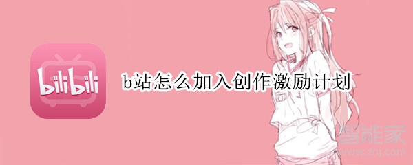 b站怎么加入创作激励计划