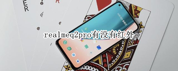 realmeq2pro有没有红外