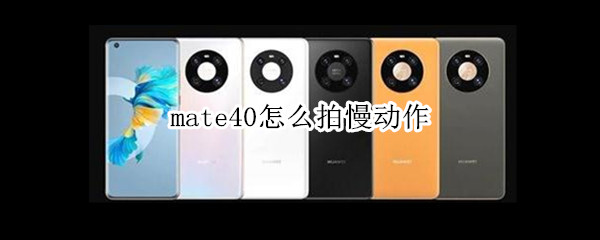 mate40怎么拍慢动作