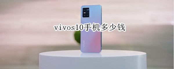 vivos10手机多少钱