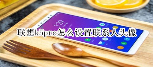 联想k5pro怎么设置联系人头像