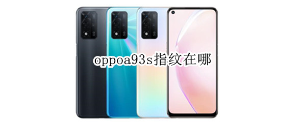 oppoa93s指纹在哪