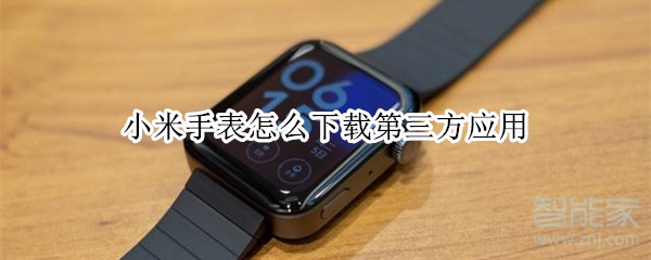 小米手表怎么下载第三方应用