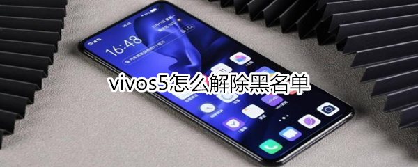 vivos5怎么解除黑名单