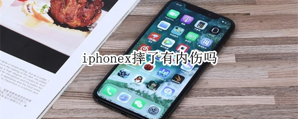 iphonex摔了有内伤吗