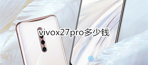 vivox27pro多少钱