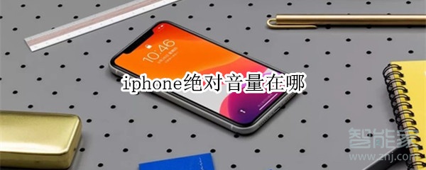 iphone绝对音量在哪