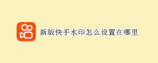 新版快手水印怎么设置在哪里