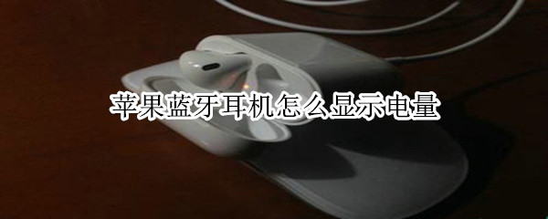 苹果蓝牙耳机怎么显示电量