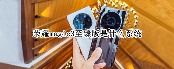 荣耀magic3至臻版是什么系统