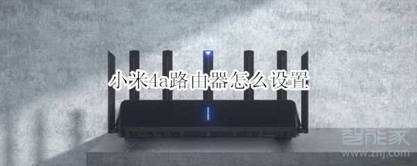 小米4a路由器怎么设置