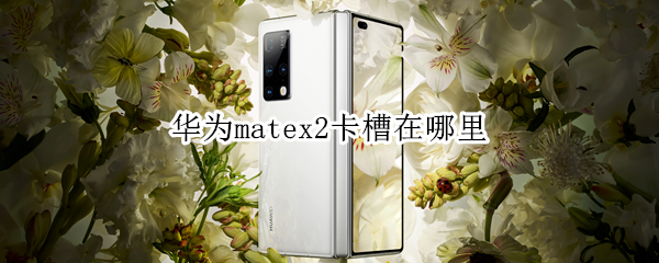 华为matex2卡槽在哪里