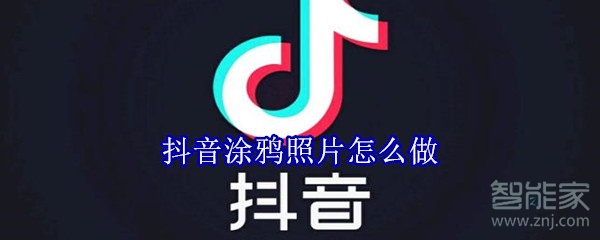 抖音涂鸦照片怎么做