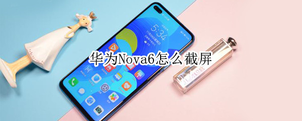 华为nova6怎么截屏