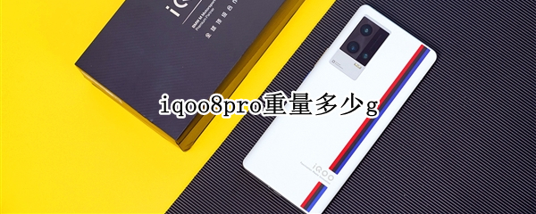 iqoo8pro重量多少g