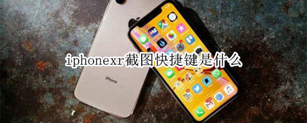 iphonexr截图快捷键