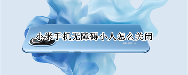 小米手机无障碍小人怎么关闭