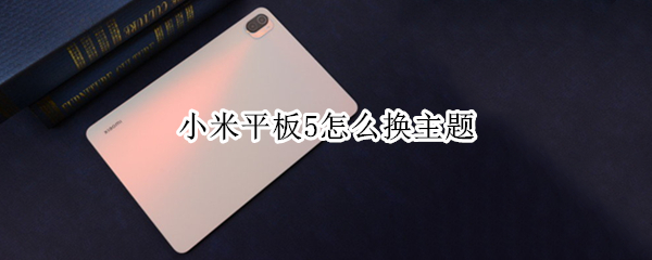 小米平板5怎么换主题