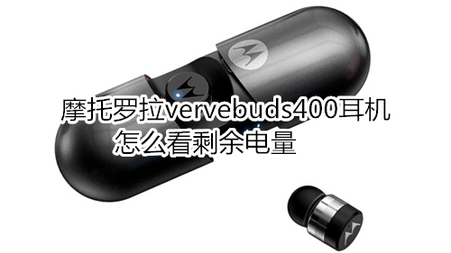 摩托罗拉vervebuds400耳机怎么看剩余电量