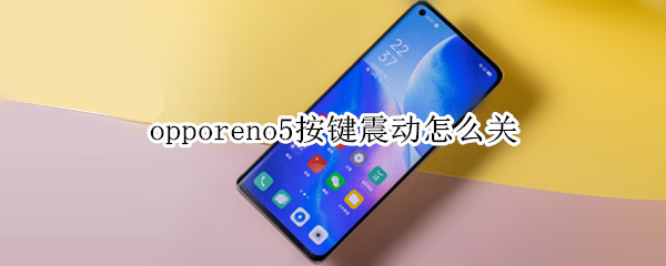 opporeno5按键震动怎么关