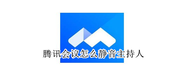 腾讯会议怎么静音主持人