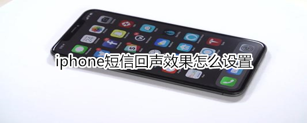 iphone短信回声效果怎么设置